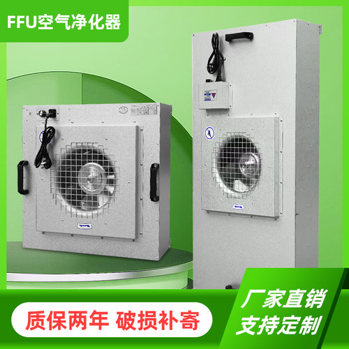 工业ffu空气净化器单元无尘室车间洁净棚风机过滤百级高效过滤器