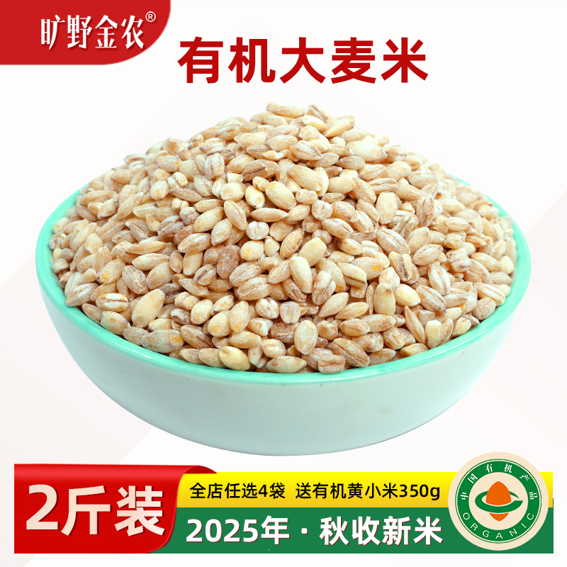 2025秋收新正宗有机大麦米