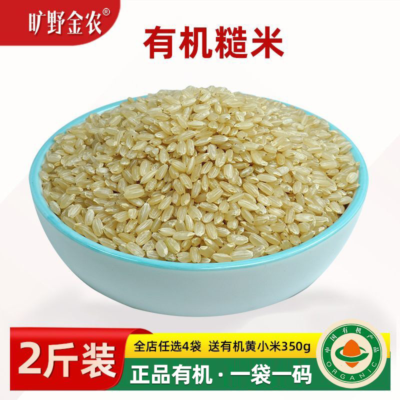 正宗有机糙米新米 高品质全谷物糙米 东北杂粗粮胚芽低脂糙米2斤