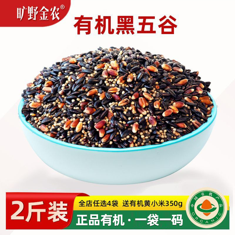 东北有机黑五谷新米黑米黑小米黑芝麻黑藜麦黑麦仁有机黑五谷杂粮