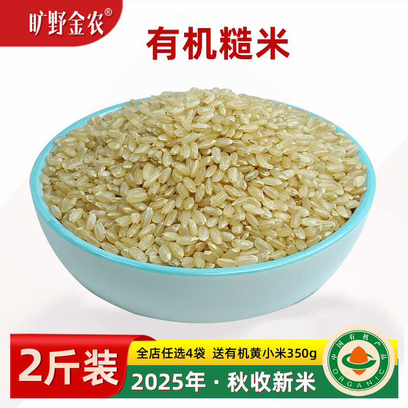 正宗有机糙米全谷物胚芽糙米