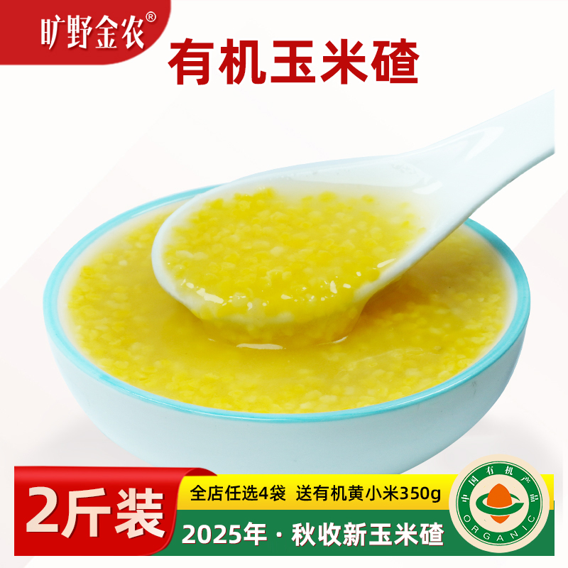 正宗有机玉米碴非转基因玉米碴