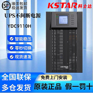 科士达YDC9101H/9102H/9103H/9106H/9110H在线式UPS应急电源