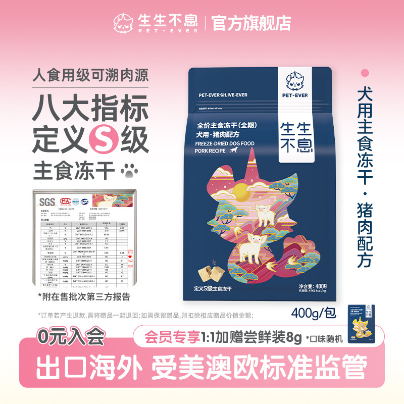 生生不息主食冻干狗粮通用型猪肉低敏配方生骨肉幼犬成犬美毛400g
