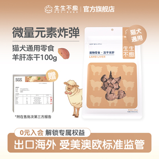 生生不息冻干羊肝猫犬宠物全阶段通用狗零食训练奖励100g