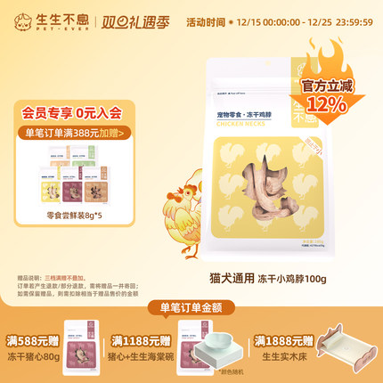 生生不息冻干鸡脖升级版2.0宠物猫狗零食磨牙洁齿改善口臭100g