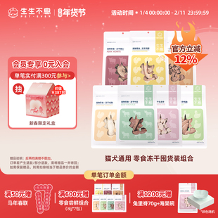 生生不息冻干零食猫犬通用4包组合装鸡脖羊肝猪心鸭胸兔里脊牛霖