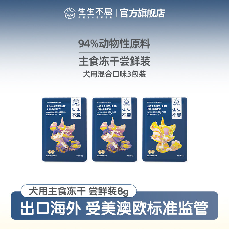 生生不息犬用主食冻干尝鲜装
