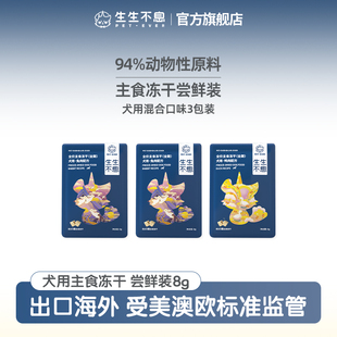 生生不息主食冻干狗粮全价成幼犬生骨全阶段混合口味3包 尝鲜