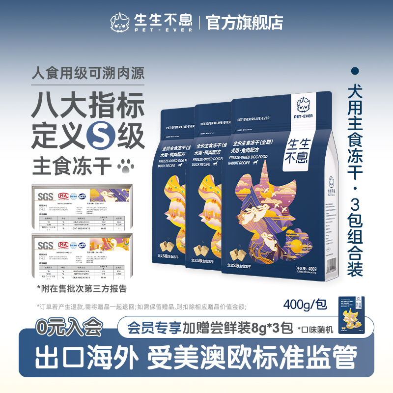 生生不息犬用主食冻干3包组合装