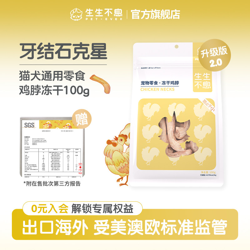 生生不息冻干鸡脖升级版2.0宠物猫狗零食磨牙洁齿改善口臭100g
