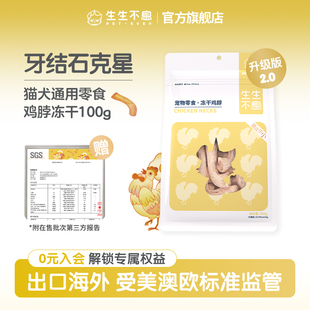 生生不息冻干鸡脖升级版 2.0宠物猫狗零食磨牙洁齿改善口臭100g