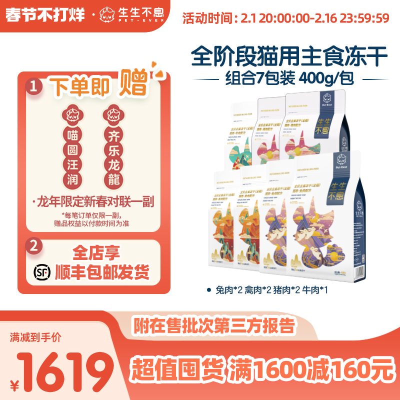 生生不息主食冻干全价生骨肉全阶段成幼猫粮高蛋白美毛7包2.8kg