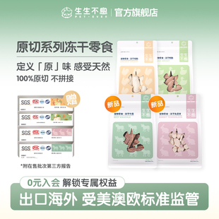 生生不息原切零食冻干鸡胸鸭胸兔里脊牛霖猫犬全阶段训练奖励70g