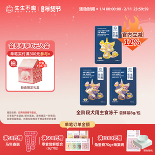 【尝鲜】生生不息主食冻干狗粮全价成幼犬生骨全阶段混合口味3包