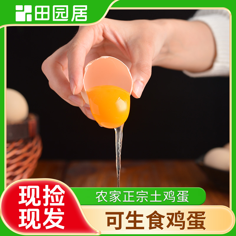 田园居可生食鸡蛋无抗新鲜礼盒装