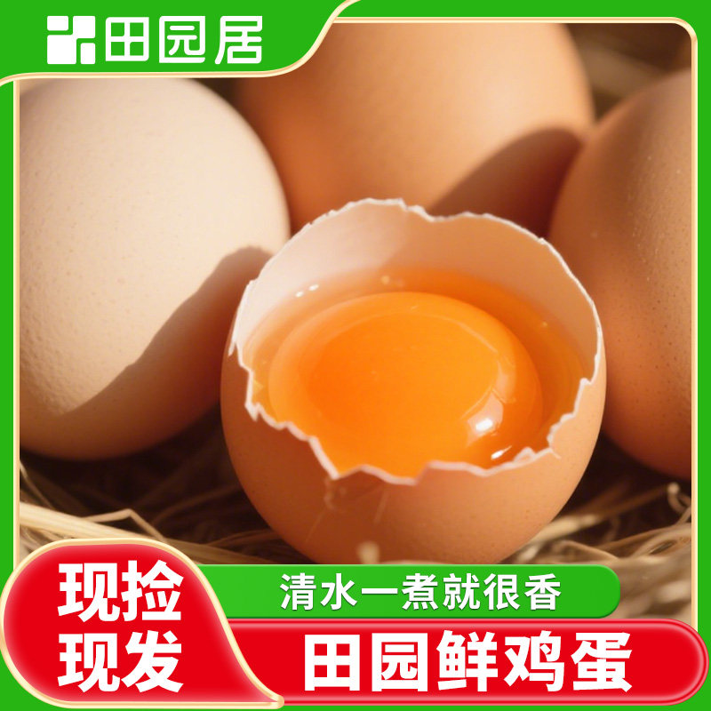 田园居土鸡蛋正宗农家散养草鸡蛋新鲜无菌现捡现发鲜笨柴鸡蛋30枚,水产肉类/新鲜蔬果/熟食,鸡蛋,淘宝优惠券,粉丝福利购,淘宝优惠卷