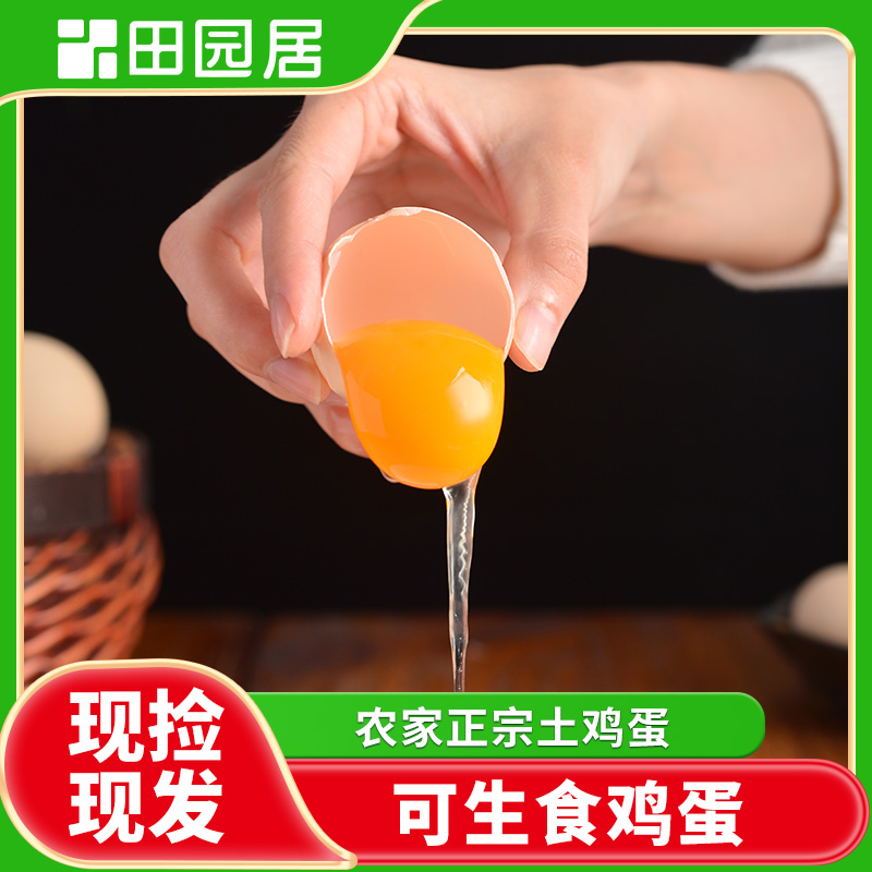 田园居可生食鸡蛋无抗新鲜礼盒装