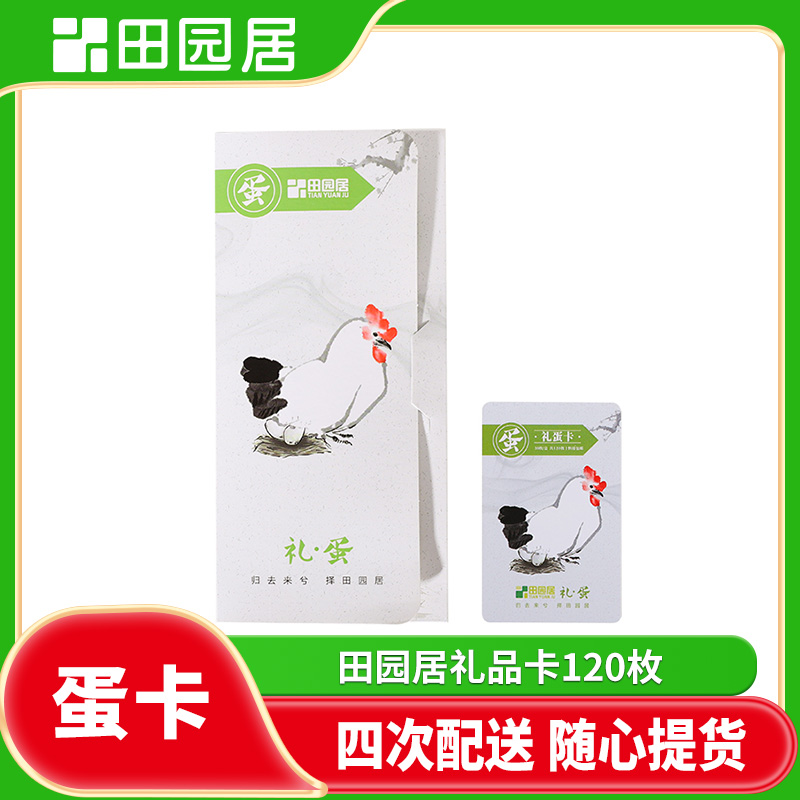 田园居【礼蛋卡】120枚新鲜鸡蛋