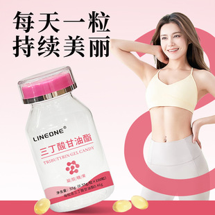 Lineone三丁酸甘油酯软胶囊凝胶糖果每粒含460mg三丁酸甘油酯