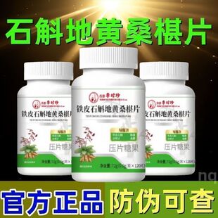 石斛地黄桑葚片丸铁皮李时珍制药草本桑椹片护眼片官方正品