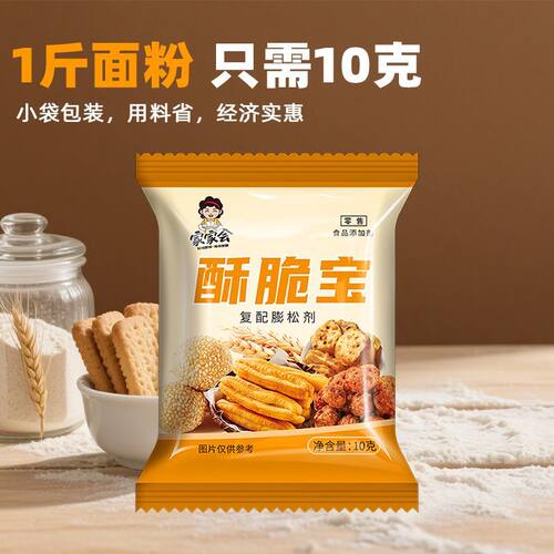 家家会正品酥脆宝10g/包复配膨松剂做油条麻花蓬松粉饼干添加剂