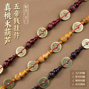 桃木葫芦五帝钱挂件刻花五福临门福禄解决门对门卧室厕所挂件