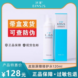 冰溪 皮肤屏障修护水120ml 锁水舒缓肌肤修护皮肤屏障爽肤水 正品