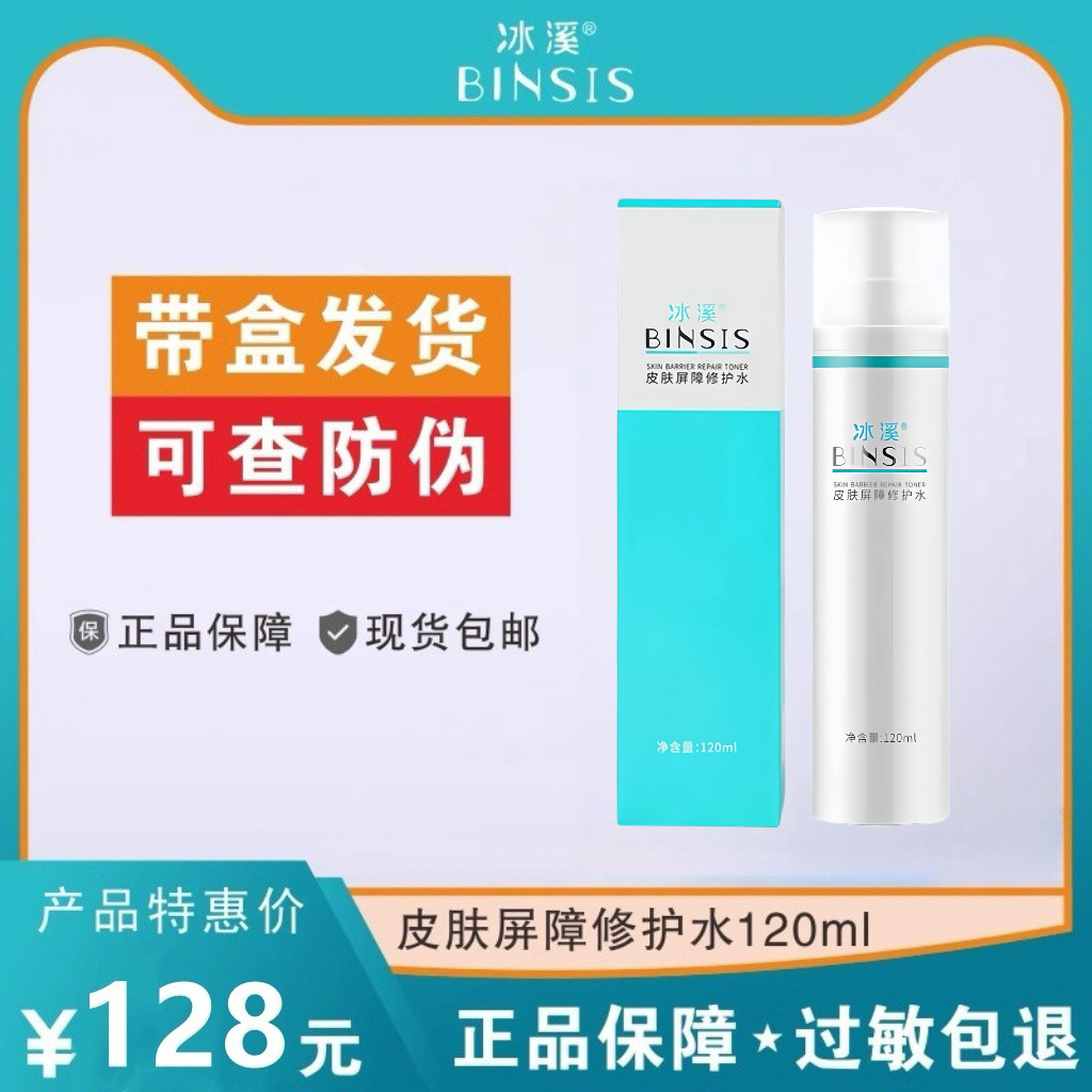 冰溪 皮肤屏障修护水120ml化妆水/爽肤水