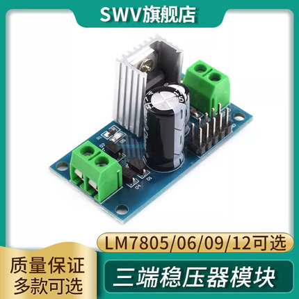 三端稳压器模块 LM7805/06 LM7809/LM7812 5V/9V/12V稳压电源模块