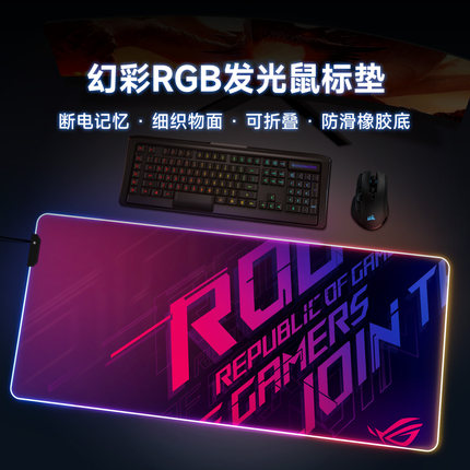 ROG玩家国度RGB发光鼠标垫电竞幻彩氛围灯桌垫充电竞技滑鼠软垫