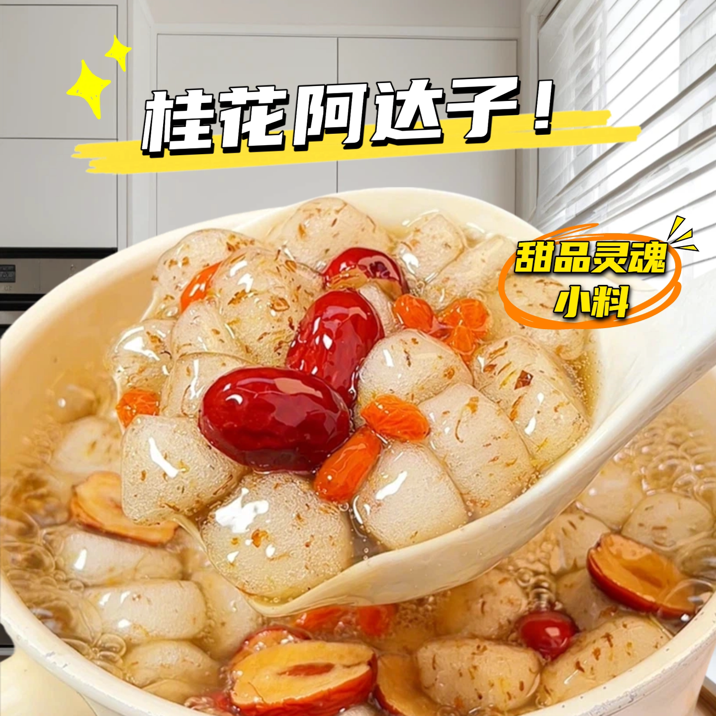 玛瑞哒桂花阿达子软糯Q弹