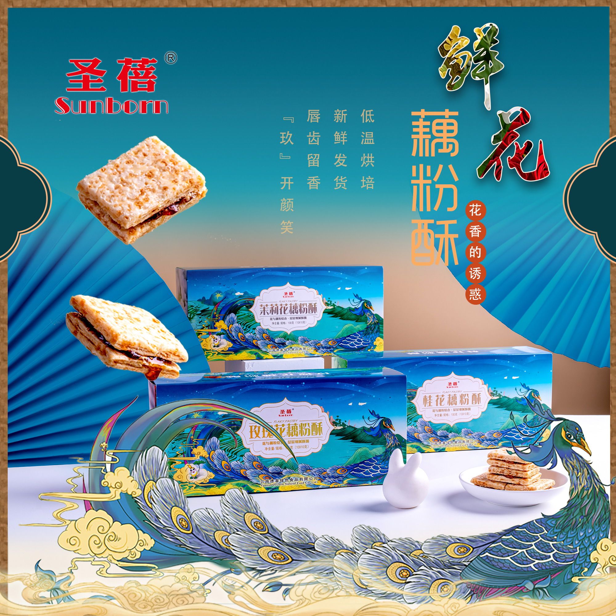 云南鲜花藕粉酥