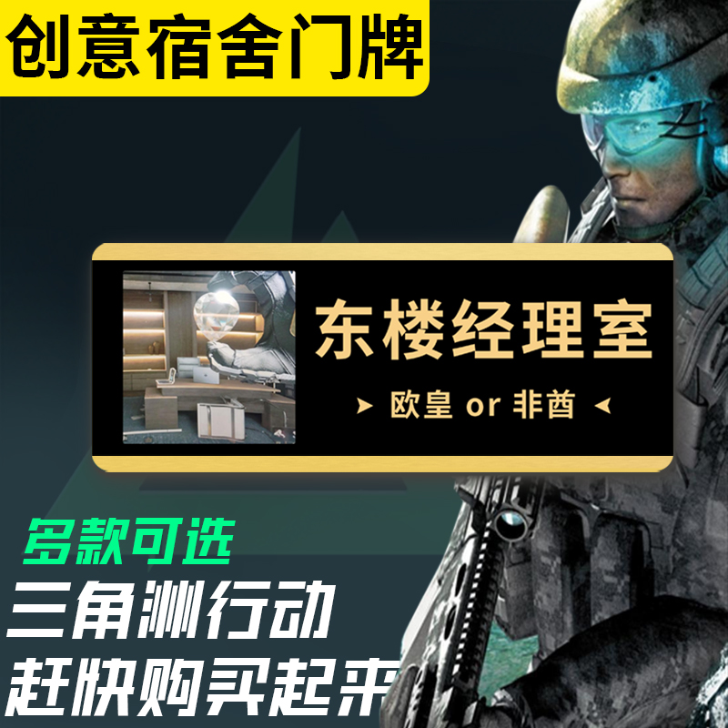 三角洲行动周边搞笑创意宿舍门牌东楼经理室经理房红狼欢迎回家