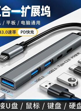 恒中讯Type-C五合一拓展坞USB3.0手机OTGPD充电5接口鼠标耳机键盘