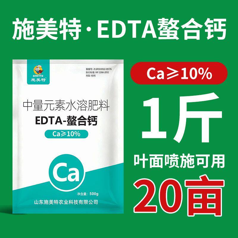 施美特EDTA螯合钙肥快速