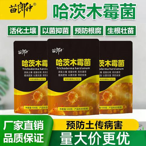 哈茨木霉菌老牌子防根腐