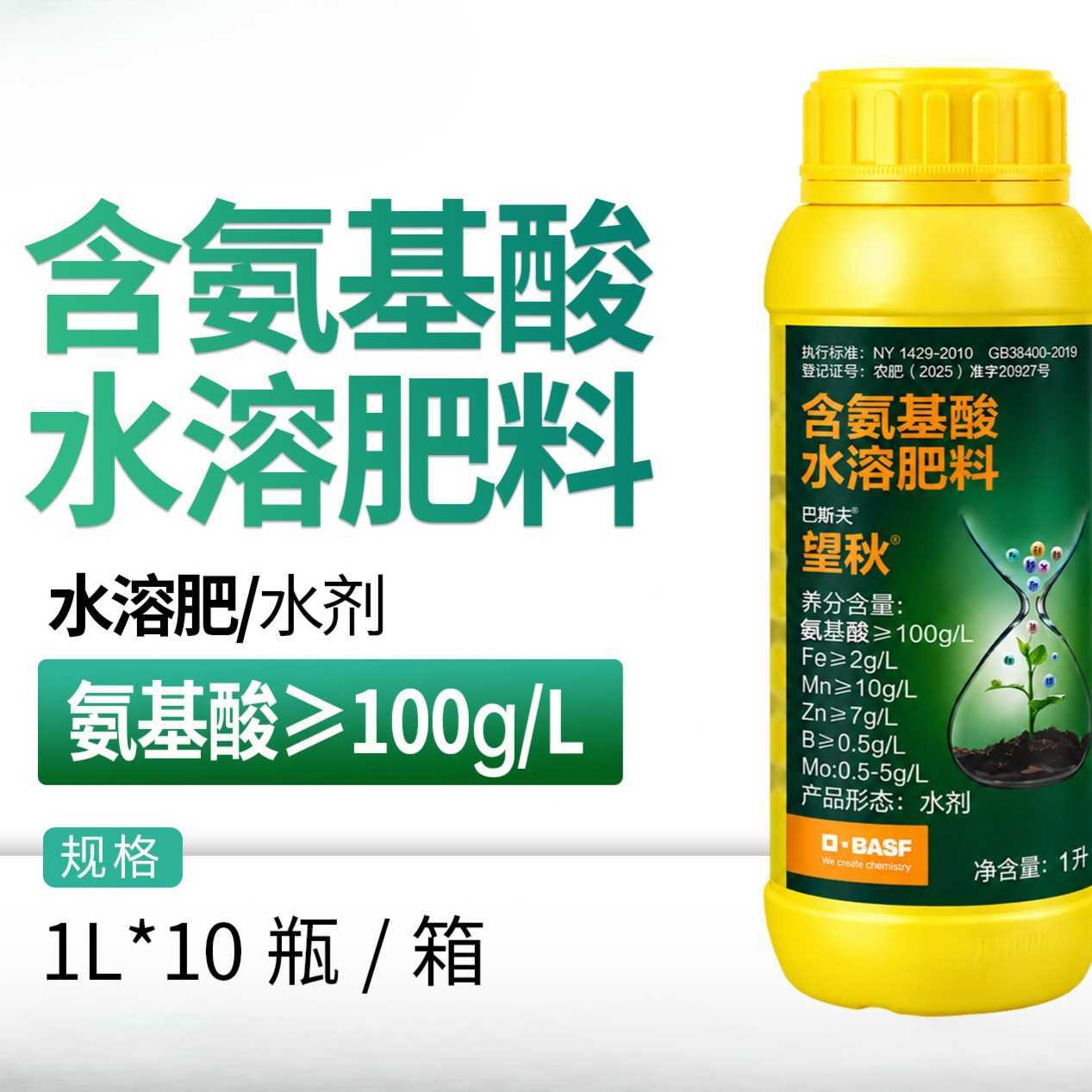 巴斯夫 望秋 含氨基酸水溶肥料补锌铁硼钼铜锰水溶肥营养叶面肥料