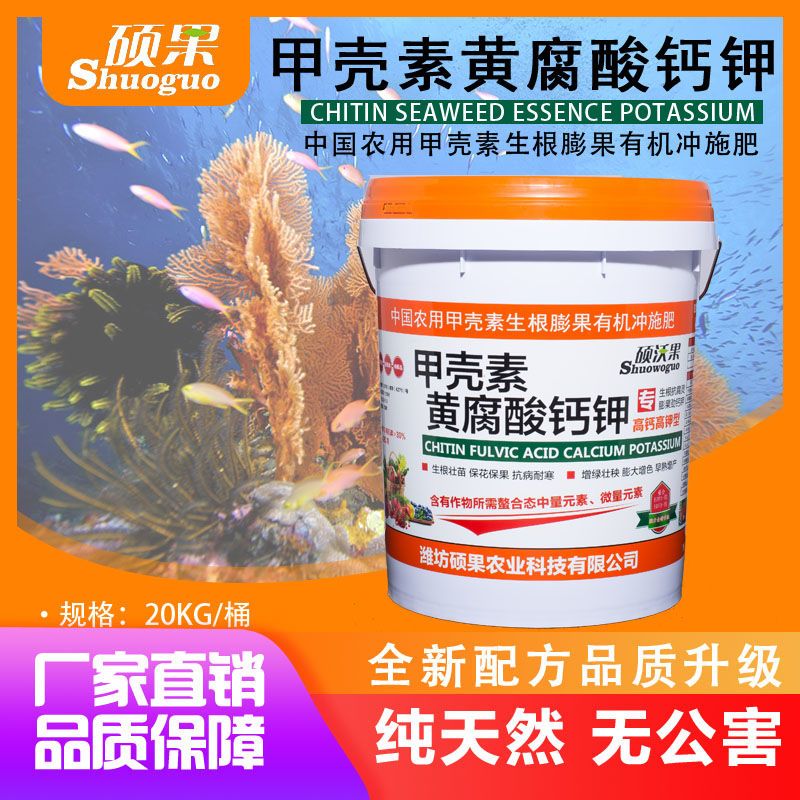 甲壳素黄腐酸钙钾水溶肥