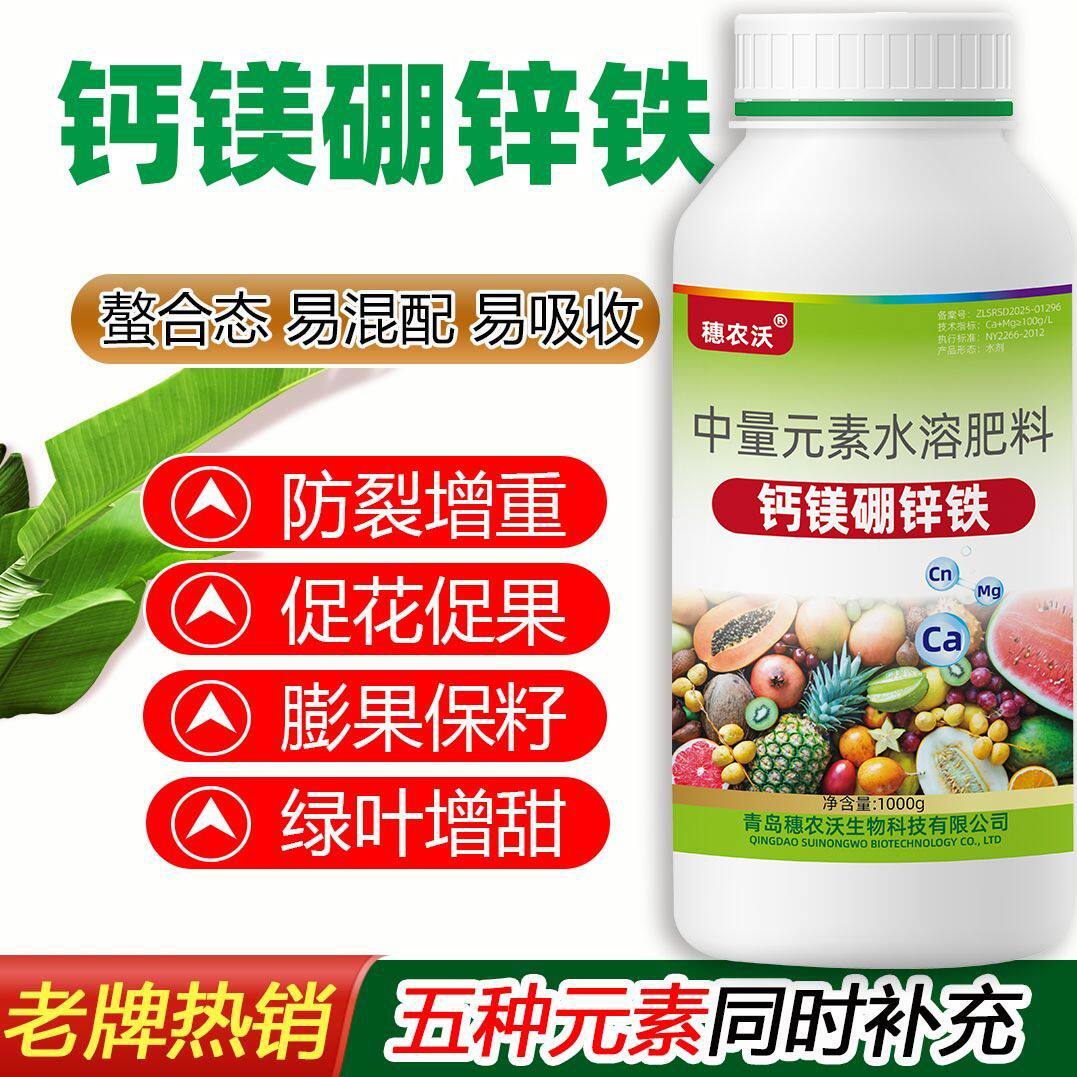 正品钙镁硼锌铁叶面肥螯