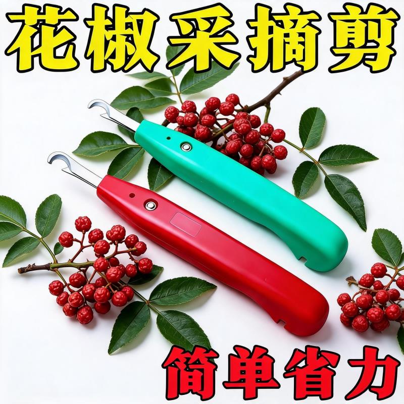 多功能花椒采摘器合金钢不伤枝果园采青红花椒防扎手摘果神器新款