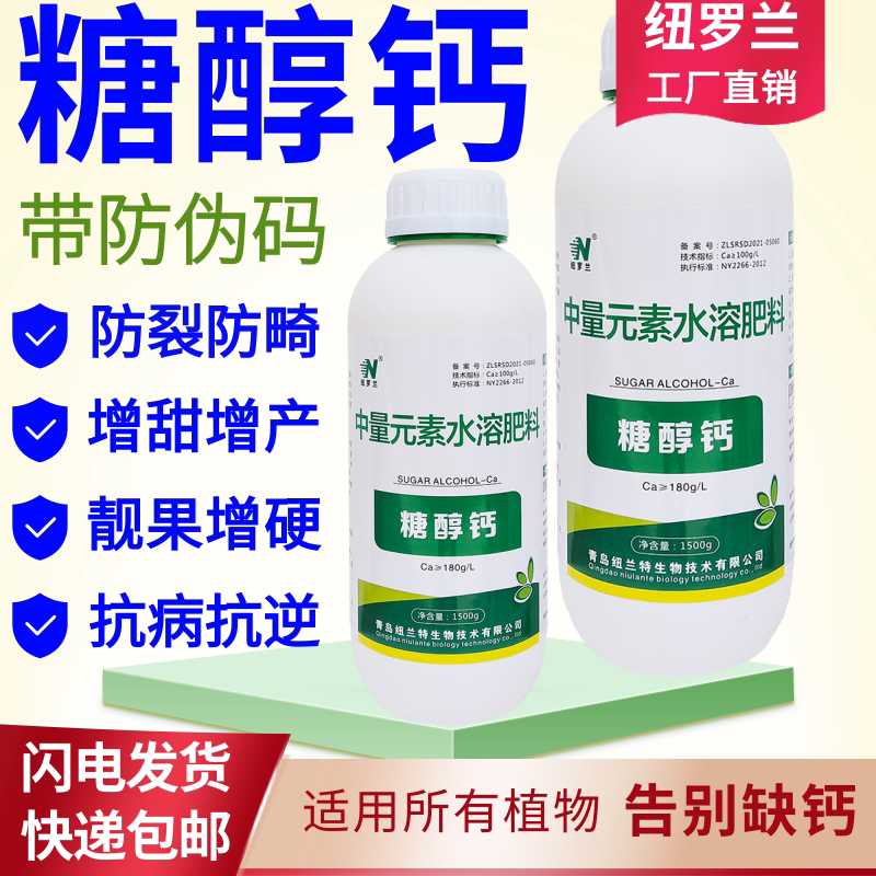 糖醇钙叶面肥农用螯合钙补充钙质减少裂果畸形提升果实硬度耐储