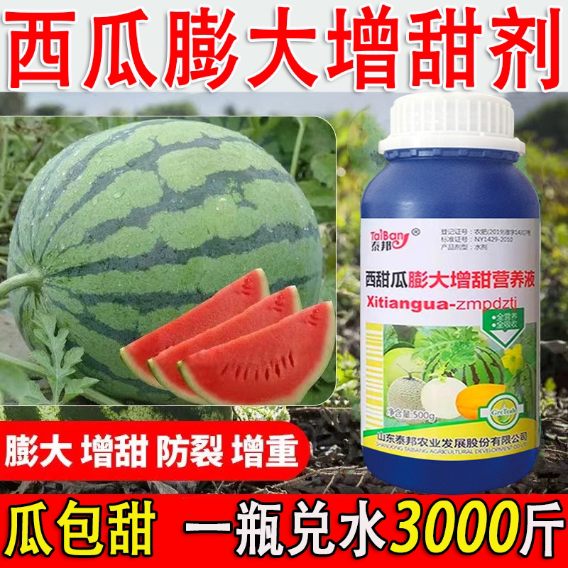 西瓜专用膨大素甜剂猛长
