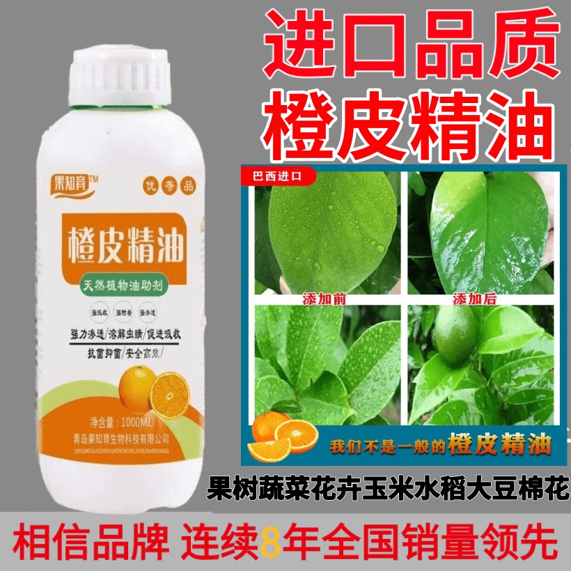 农用橙皮精油助剂渗透增效剂专用剂青桔皮油蔬菜果树瓜果花卉通用