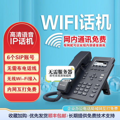 IP话机无线WIFI局域网电话机