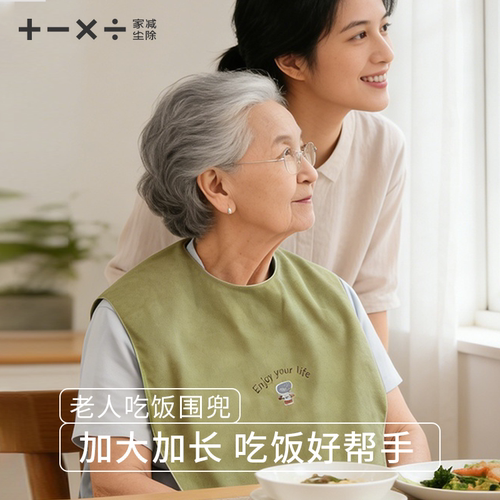 【入选老年人惜爱榜单】#围兜#