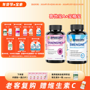 babeorn孕乐乐喜优宝A+宝精宝备孕备怀套餐