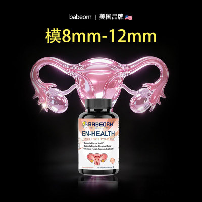 babeorn美国孕乐乐爱宫康精氨酸备怀膜内佳维生素女性IVF备怀调理