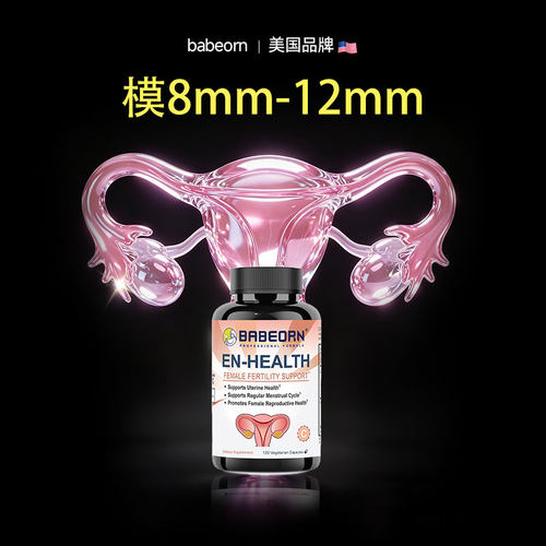 babeorn美国孕乐乐爱宫康精氨酸备怀膜内佳维生素女性IVF备怀调理