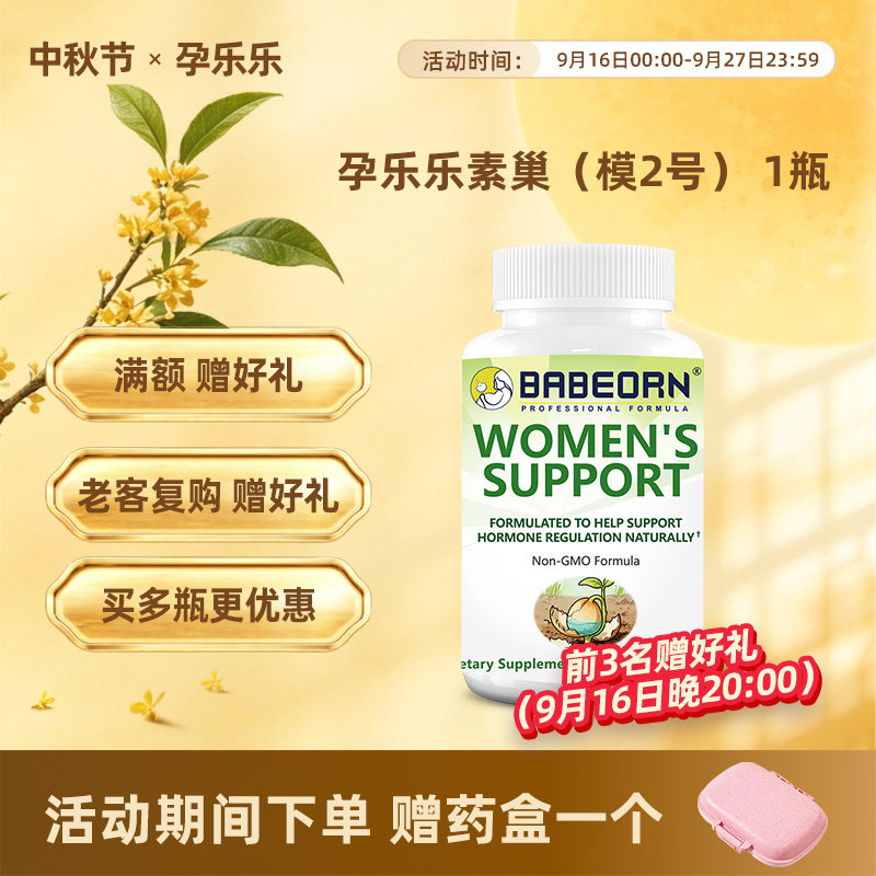 【保税区】BABEORN美国孕乐乐素巢圣洁莓果白藜芦醇甘草根